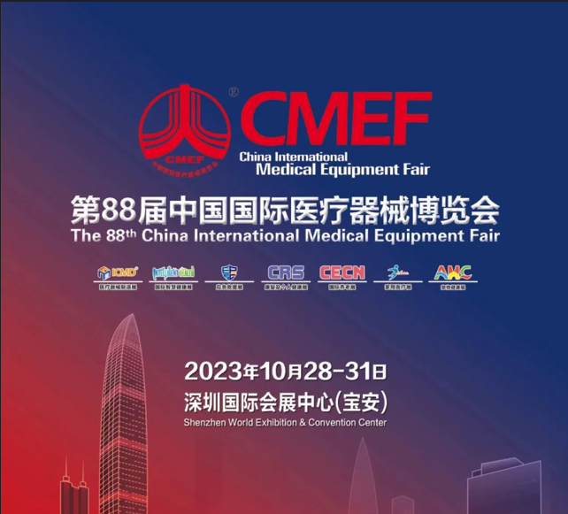 誠邀您參觀第88屆CMEF中國國際醫療器械博覽會
